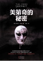 美第奇的<em>秘密</em>