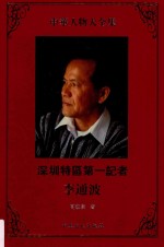 深圳特区第一记者李通波  第2版