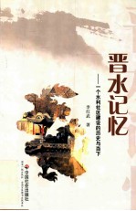 晋水记忆  一个水利社区建设的历史与当下