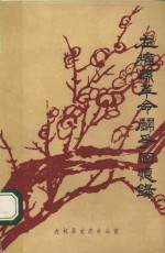 左权县革命斗争<em>回忆</em>录  第<em>1</em>辑
