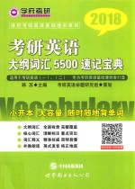 学府考研  考研英语  <em>大纲</em>词汇5500速记宝典  2018版