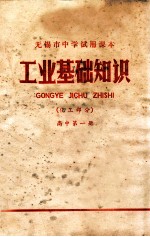 工业基础<em>知识</em>  化工<em>部分</em>  高中  <em>第</em>1册