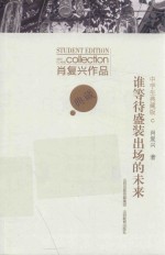 谁等待盛装出场的未来  肖<em>复兴</em>作品中学生  典藏版