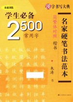 学生必备2500常用字  楷<em>书</em>  简繁体对照