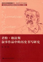 君特·格拉斯叙事作品中的历史书写<em>研究</em>