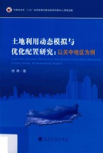 土地利用动态模拟与优化配置研究  以关中地区为例