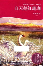 动物小说大王<em>沈</em>石溪  品藏书系  白天鹅红珊瑚
