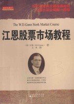 江恩股票市场<em>教程</em>