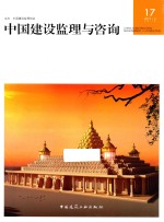<em>中国</em>建设监理与咨询  17