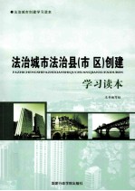 <em>法治</em>城市<em>法治</em>县（市区）创建学习<em>读本</em>