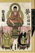 夢と祈祷師