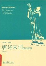 <em>唐诗</em>宋词里的趣事