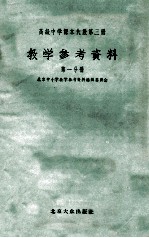 高级<em>中学</em><em>课本</em>代数<em>第</em><em>3</em><em>册</em>教学参考资料  <em>第</em>1分<em>册</em>