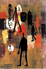 考えて·歩いて·考えて