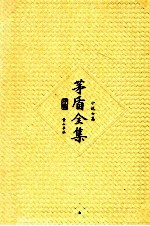 <em>茅盾</em>全集  第7卷  小说七集
