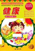童星幼儿园五大领域发展课程  幼小衔接  上  健康