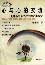 心与心的交流  走进小学语<em>文</em>教学的艺术殿堂