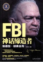 FBI神话缔造者  埃德加·胡佛全传