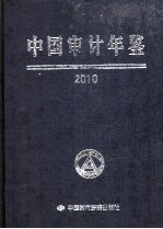 中国<em>审计</em>年鉴  2010
