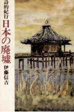 <em>日</em>本の廃墟