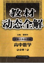 教材动态全解  北师大版新课标  高中数学  必修1