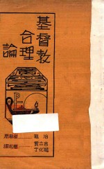 基督教合理论  第3版