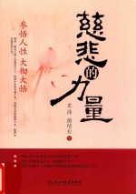 慈悲的力量  参悟人生  大彻大悟