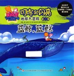 地球大冒险  第17<em>集</em>  蓝鲸  蓝鲸