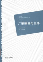<em>广播</em><em>播音</em><em>与</em><em>主持</em>