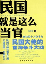 民国就是这么当官