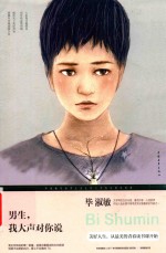 男生，我大声对你说  修订本