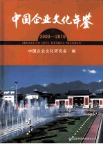中国企业文化年鉴  2009-2010