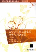 大学计算机基础实验指导与习题解答  第2版