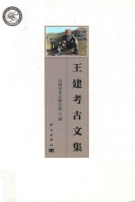 王建<em>考古</em>文集