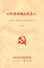 以科学理论武装人  <em>7</em>  邻水县“实现新跨越”理论研究会优秀论文集