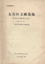 太岳区文献选编  第<em>1</em>编  抗日<em>战争</em>部分  中  送审本