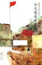 黄蓓佳非常成长系列  今天<em>我</em>是升旗手