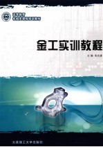 金工<em>实训</em><em>教程</em>