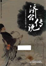 天合县非物质<em>文化</em>遗产丛书  济公传说