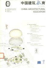 中国建筑教育  2016  总第15册