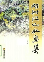 <em>邓树</em>江山水画集