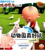 动物园真好玩  注音版