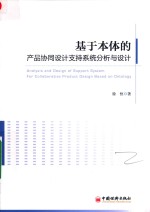 基于本体<em>的</em>产品协同<em>设计</em>支持<em>系统</em>分析<em>与</em><em>设计</em>