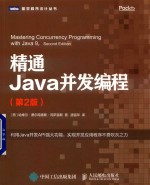 图灵程序设计丛书  精通Java并发编程  第2版