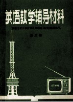 英语教学辅导材料  第3册