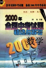 2000年全国中考试题精选与解答  数学
