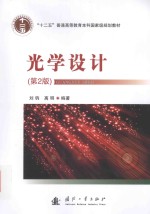 光学设计  第2版