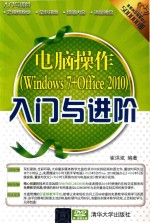 电脑操作（Windows <em>7</em>+Office 2010）入门与进阶