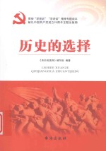 历史<em>的</em>选择