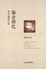 编余琐忆  <em>我的</em>编辑之路